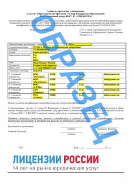 Образец заявки Курск Сертификат РПО